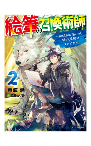 絵筆の召喚術師 ２　～神絵師が描いたら何でも具現化できました～
