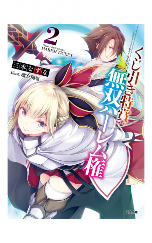 くじ引き特賞：無双ハーレム権２