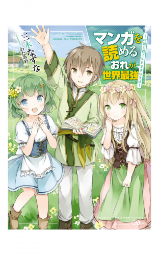 マンガを読めるおれが世界最強　～嫁達と過ごす気ままな生活～