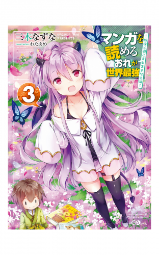 マンガを読めるおれが世界最強３　～嫁達と過ごす気ままな生活～