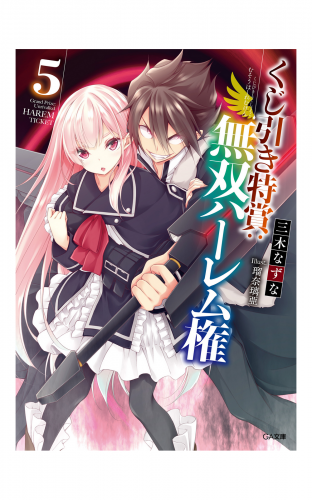 くじ引き特賞：無双ハーレム権５
