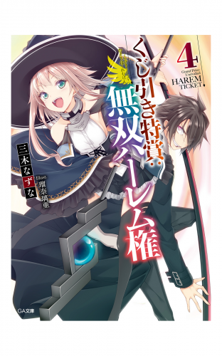 くじ引き特賞：無双ハーレム権４