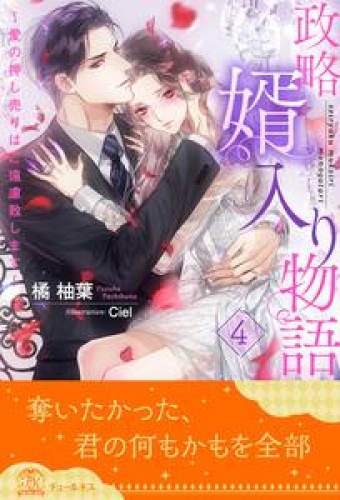 政略婿入り物語～愛の押し売りはご遠慮致します～【４】