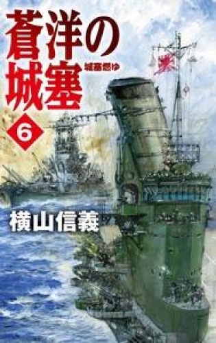 蒼洋の城塞６　城塞燃ゆ