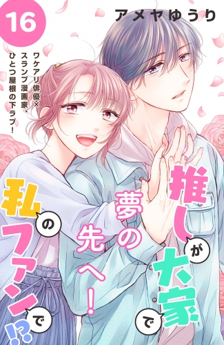 推しが大家で私のファンで！？［ｃｏｍｉｃ　ｔｉｎｔ］分冊版（16）