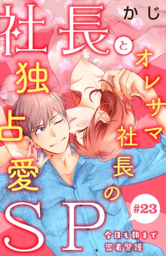 社長とＳＰ　～今日も朝まで密着警護～［ｃｏｍｉｃ　ｔｉｎｔ］分冊版（23）