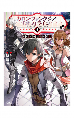 カロン・ファンタジア『オフ』ライン４　――絆の万糸で織る結び――