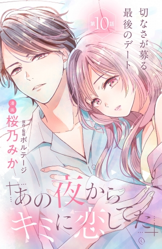 あの夜からキミに恋してた［ｃｏｍｉｃ　ｔｉｎｔ］分冊版（10）
