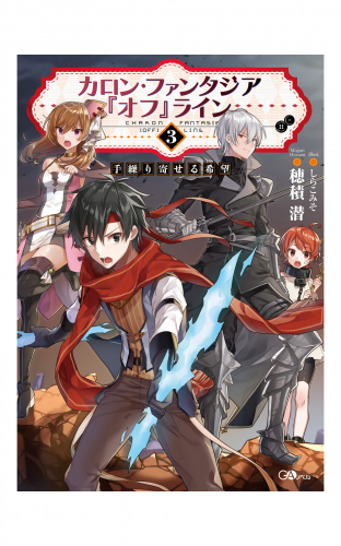 カロン・ファンタジア『オフ』ライン３　――手繰り寄せる希望――