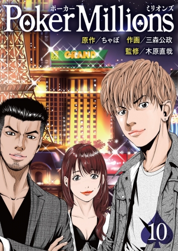 PokerMillions【分冊版】 10巻