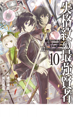 失格紋の最強賢者１０　～世界最強の賢者が更に強くなるために転生しました～