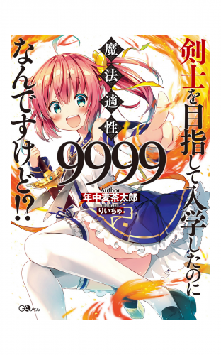 剣士を目指して入学したのに魔法適性９９９９なんですけど！？