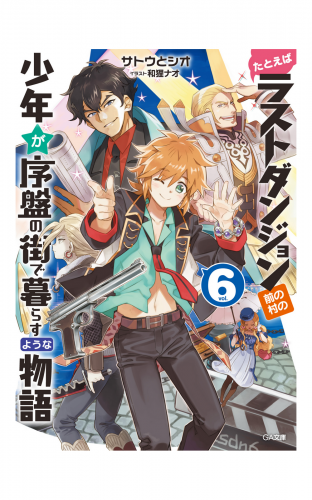 たとえばラストダンジョン前の村の少年が序盤の街で暮らすような物語６