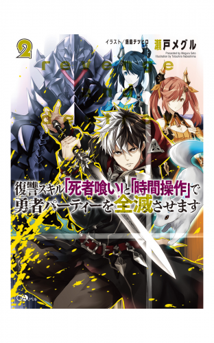 復讐スキル「死者喰い」と「時間操作」で勇者パーティーを全滅させます２