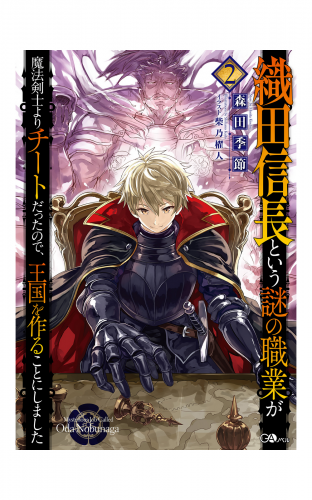 織田信長という謎の職業が魔法剣士よりチートだったので 王国を作ることにしました２ アニメイトブックストア 漫画 コミックの電子書籍ストア