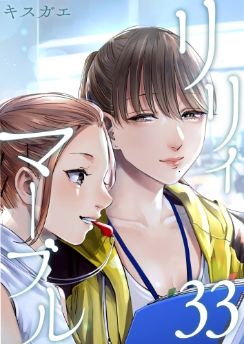 リリィ・マーブル【分冊版】 33巻
