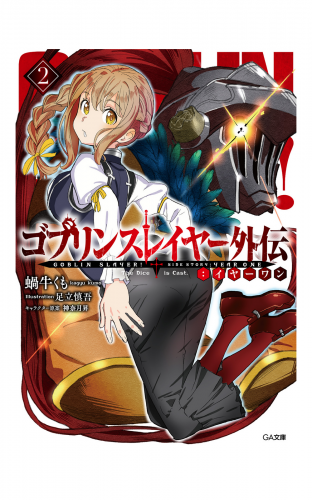 ゴブリンスレイヤー外伝 イヤーワン２ アニメイトブックストア 漫画 コミックの電子書籍ストア