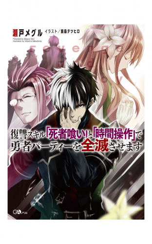 復讐スキル「死者喰い」と「時間操作」で勇者パーティーを全滅させます