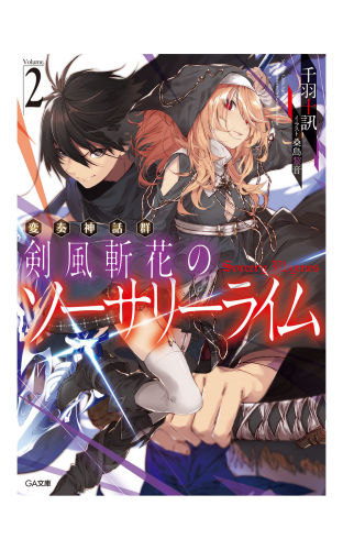 変奏神話群　剣風斬花のソーサリーライム２