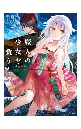 魔人の少女を救うもの　Goodbye to Fate