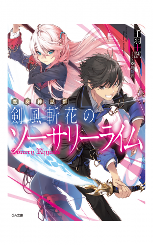 変奏神話群　剣風斬花のソーサリーライム