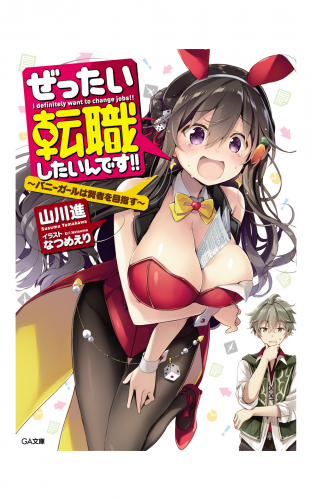 ぜったい転職したいんです！！　～バニーガールは賢者を目指す～