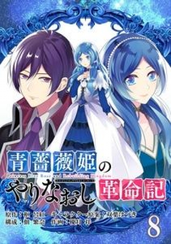 青薔薇姫のやりなおし革命記【分冊版】 8