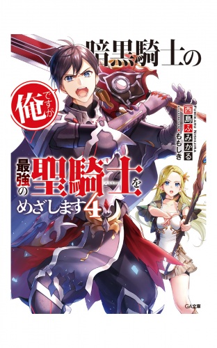 暗黒騎士の俺ですが最強の聖騎士をめざします４ アニメイトブックストア 漫画 コミックの電子書籍ストア