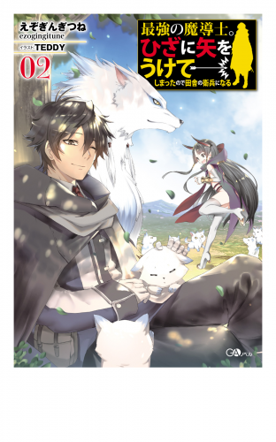 最強の魔導士 ひざに矢をうけてしまったので田舎の衛兵になる２ アニメイトブックストア 漫画 コミックの電子書籍ストア