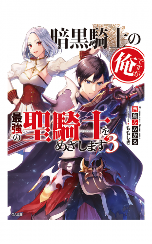 暗黒騎士の俺ですが最強の聖騎士をめざします３ アニメイトブックストア 漫画 コミックの電子書籍ストア