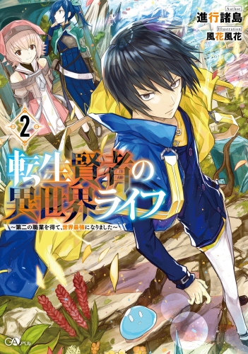 転生賢者の異世界ライフ２ 第二の職業を得て 世界最強になりました アニメイトブックストア 漫画 コミックの電子書籍ストア