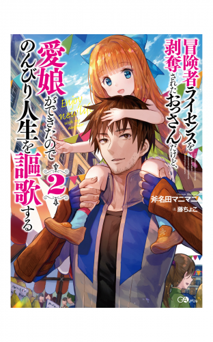 冒険者ライセンスを剥奪されたおっさんだけど、愛娘ができたのでのんびり人生を謳歌する２