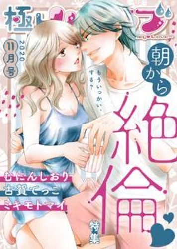 極上ハニラブ 2020年11月号【朝から絶倫】