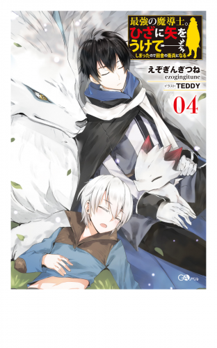 最強の魔導士 ひざに矢をうけてしまったので田舎の衛兵になる４ アニメイトブックストア 漫画 コミックの電子書籍ストア
