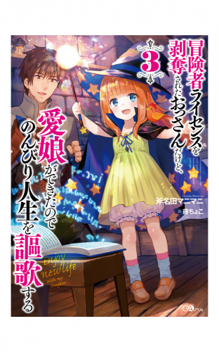 冒険者ライセンスを剥奪されたおっさんだけど、愛娘ができたのでのんびり人生を謳歌する３