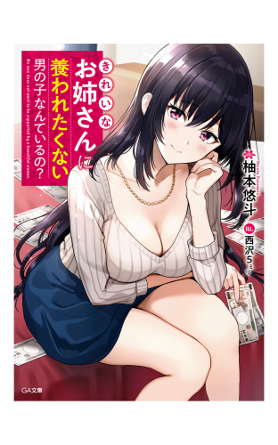 きれいなお姉さんに養われたくない男の子なんているの？