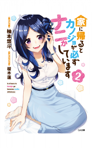 家に帰るとカノジョが必ずナニかしています２