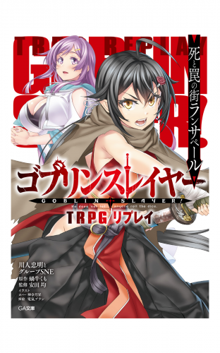 ゴブリンスレイヤー　ＴＲＰＧ　リプレイ　死と罠の街ランサペール