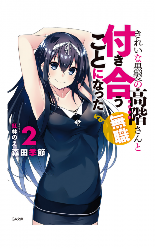 きれいな黒髪の高階さん（無職）と付き合うことになった２