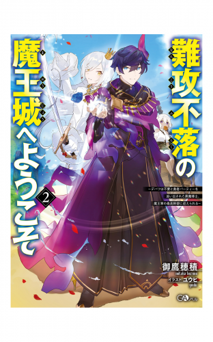 難攻不落の魔王城へようこそ２　～デバフは不要と勇者パーティーを追い出された黒魔導士、魔王軍の最高幹部に迎えられる～