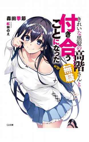 きれいな黒髪の高階さん（無職）と付き合うことになった