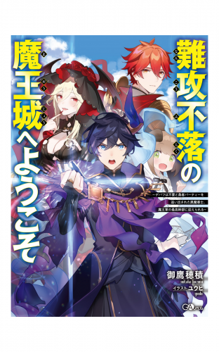 難攻不落の魔王城へようこそ　～デバフは不要と勇者パーティーを追い出された黒魔導士、魔王軍の最高幹部に迎えられる～