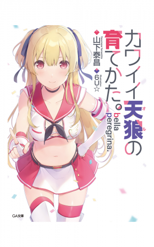 bella peregrina.カワイイ天狼の育てかた。