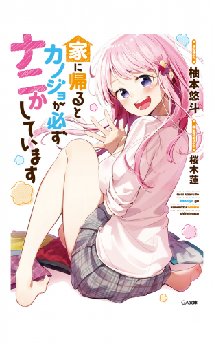 家に帰るとカノジョが必ずナニかしています