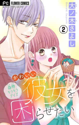 かわいい彼女を困らせたい【マイクロ】 2巻