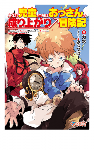 身体は児童 中身はおっさんの成り上がり冒険記 アニメイトブックストア 漫画 コミックの電子書籍ストア