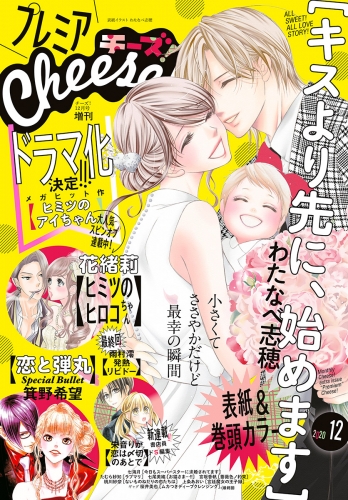 プレミアＣｈｅｅｓｅ！【電子版特典付き】 2020年12月号(2020年11月5日発売)