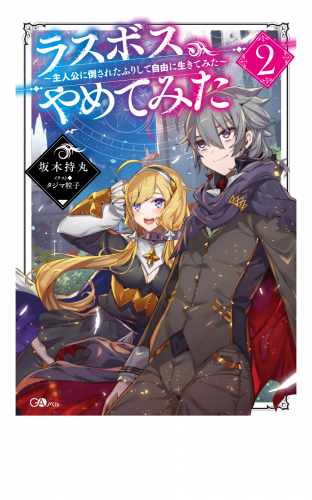 ラスボス、やめてみた２　～主人公に倒されたふりして自由に生きてみた～