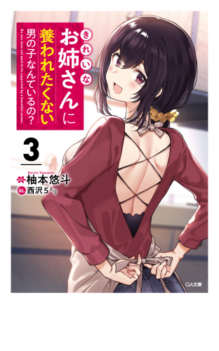 きれいなお姉さんに養われたくない男の子なんているの？３