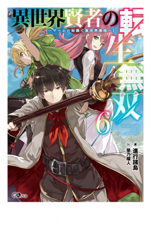 異世界賢者の転生無双６ ゲームの知識で異世界最強 アニメイトブックストア 漫画 コミックの電子書籍ストア